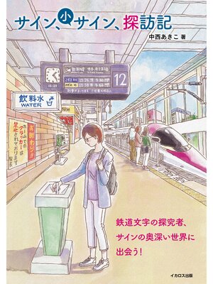 cover image of サイン、小サイン、探訪記